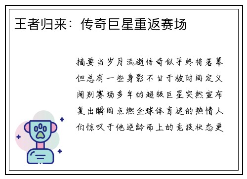 王者归来：传奇巨星重返赛场