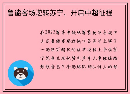 鲁能客场逆转苏宁,开启中超征程