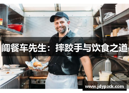 阘餐车先生：摔跤手与饮食之道