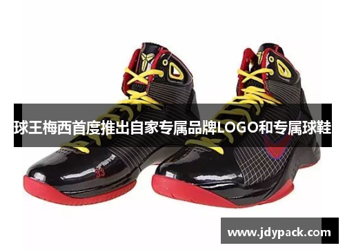 球王梅西首度推出自家专属品牌LOGO和专属球鞋