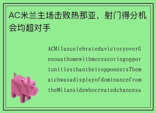 AC米兰主场击败热那亚，射门得分机会均超对手