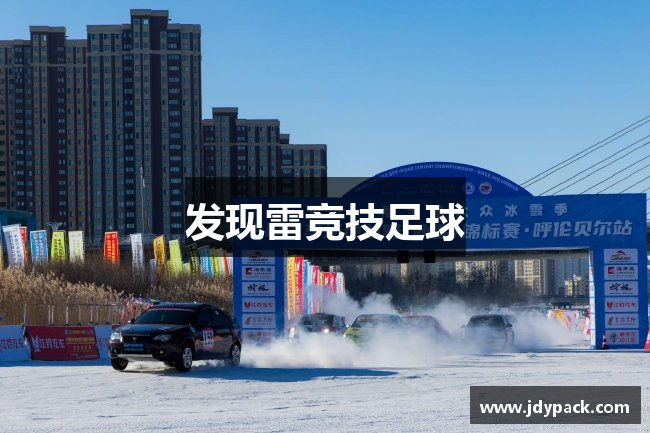 发现雷竞技足球